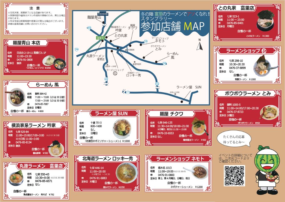 冬の陣！富里のラーメンでアツくなれ!!2025開催